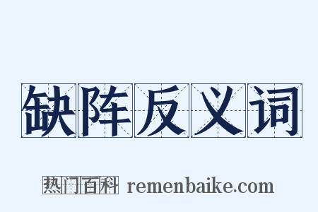 缺阵反义词是什么意思的图片